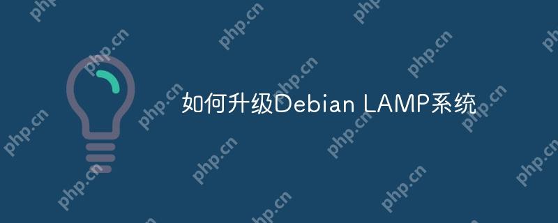 如何升级Debian LAMP系统
