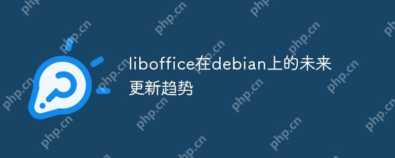 liboffice在debian上的未来更新趋势