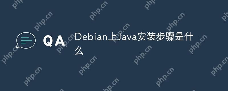 Debian上Java安装步骤是什么