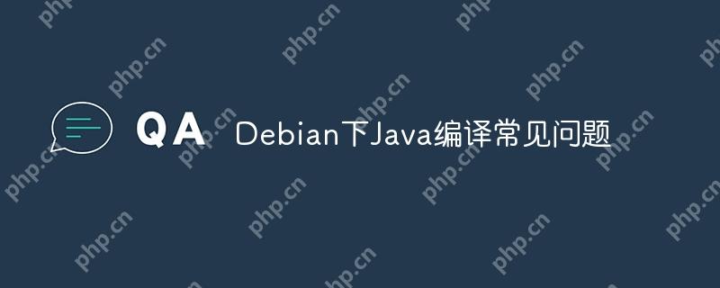 Debian下Java编译常见问题