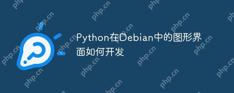 Python在Debian中的图形界面如何开发
