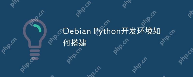 Debian Python开发环境如何搭建