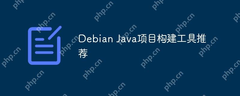 Debian Java项目构建工具推荐