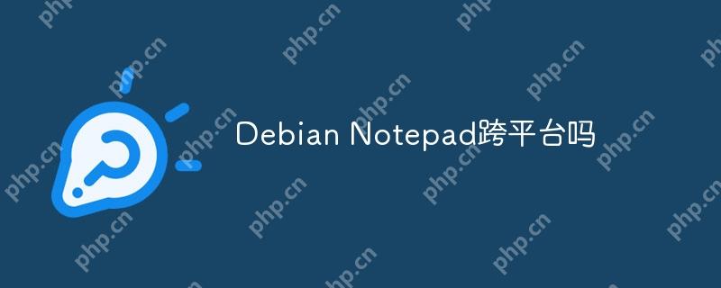 Debian Notepad跨平台吗