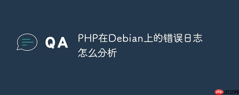 PHP在Debian上的错误日志怎么分析