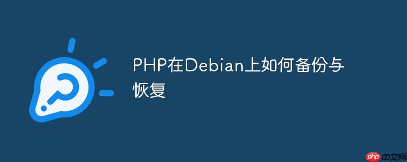 PHP在Debian上如何备份与恢复