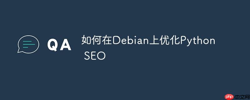 如何在Debian上优化Python SEO