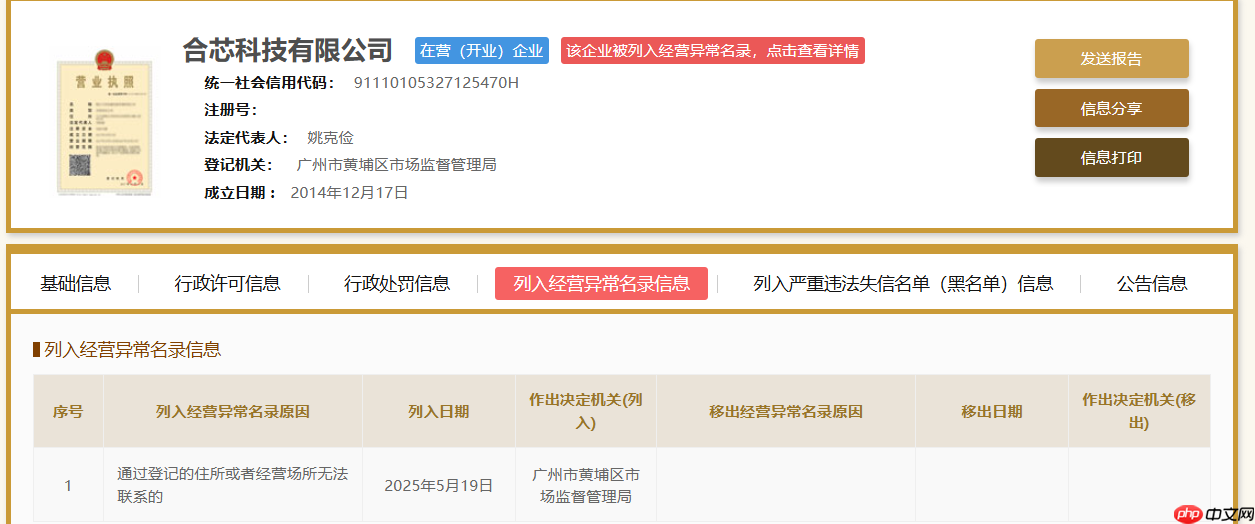 国产CPU公司合芯科技被列入经营异常名录，股权被冻结！