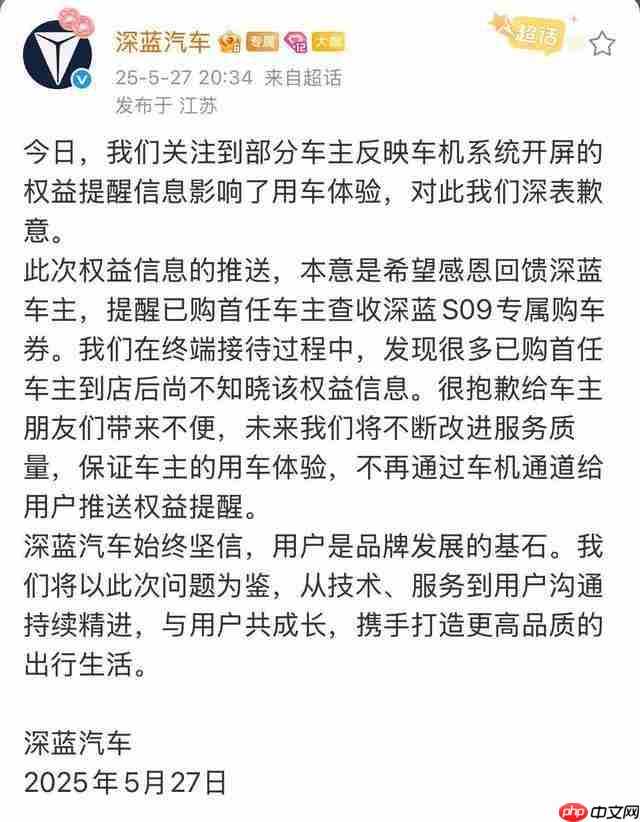 深蓝汽车因车机强推广告致歉：承诺不再通过车载系统推送权益信息
