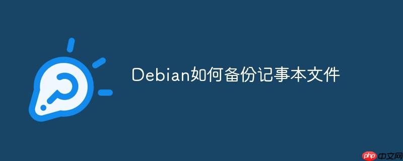 Debian如何备份记事本文件