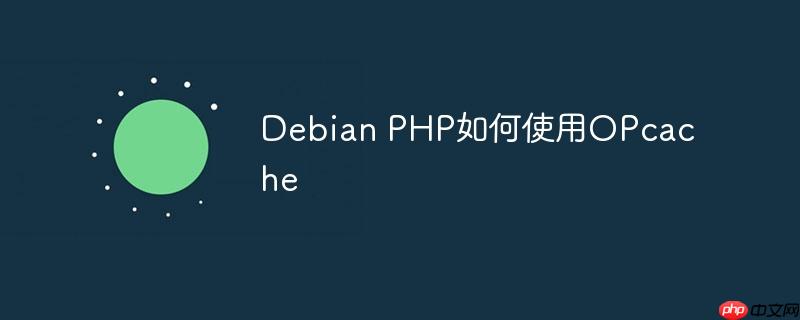 debian php如何使用opcache