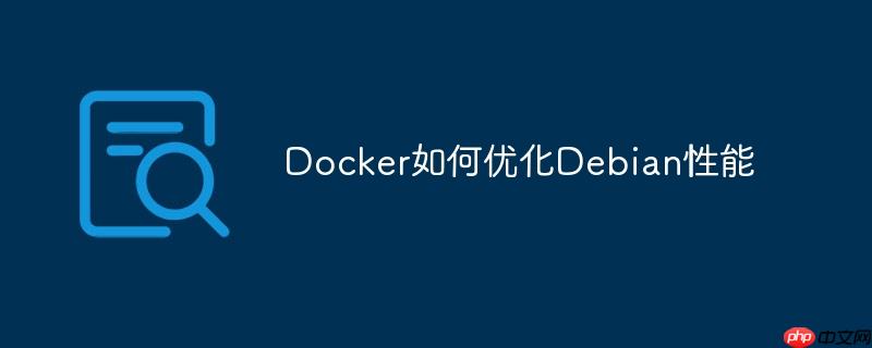 Docker如何优化Debian性能