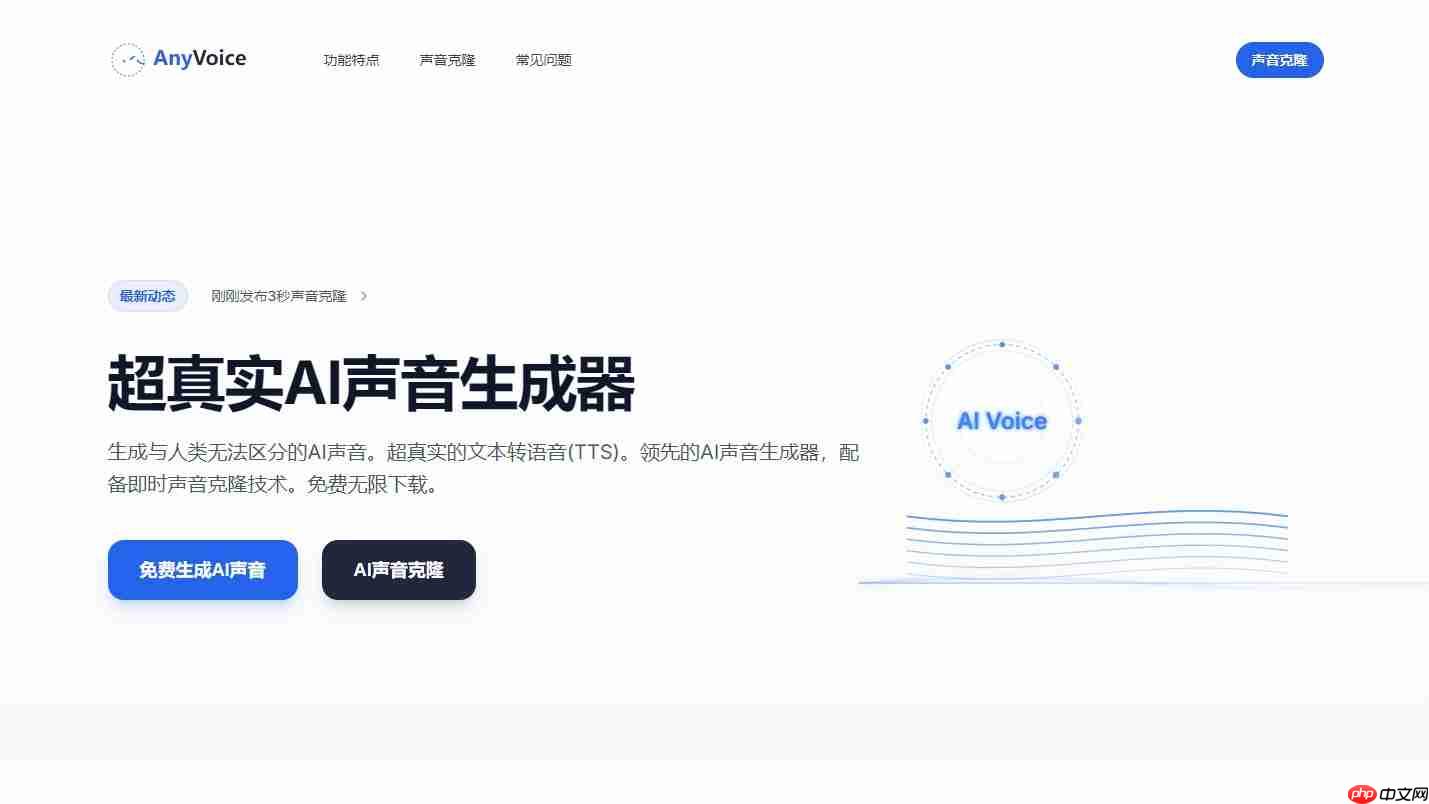 手把手教你用AI克隆声音：AnyVoice，只需 3 秒在线免费克隆声音，超真实的语音生成