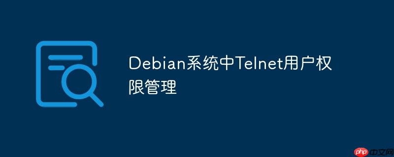 Debian系统中Telnet用户权限管理