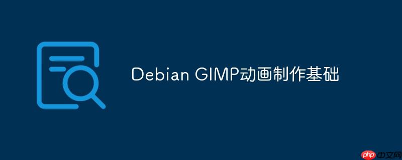 Debian GIMP动画制作基础