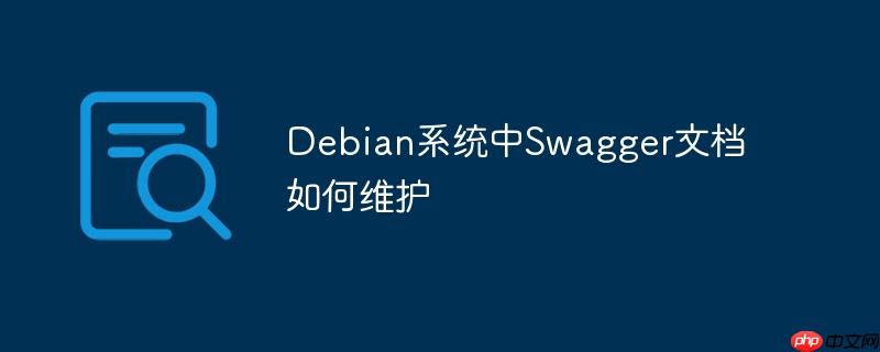 debian系统中swagger文档如何维护