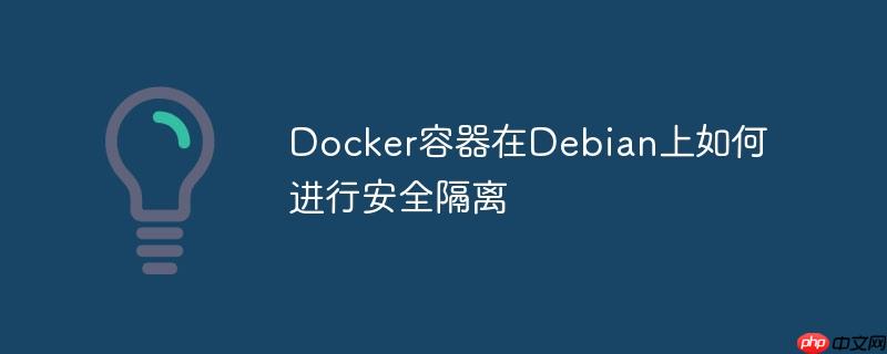 docker容器在debian上如何进行安全隔离