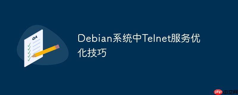 debian系统中telnet服务优化技巧