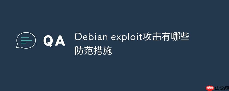 Debian exploit攻击有哪些防范措施
