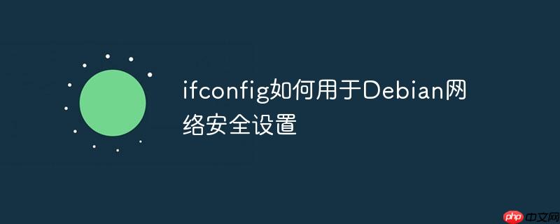 ifconfig如何用于Debian网络安全设置