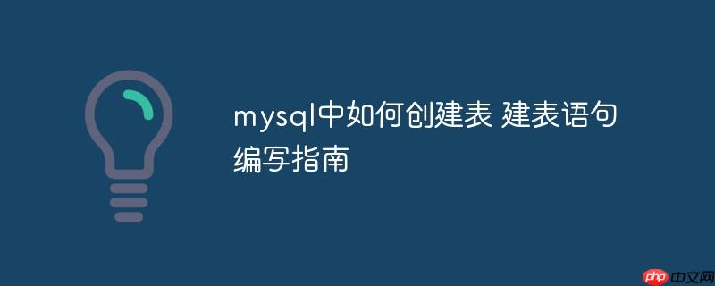 mysql中如何创建表 建表语句编写指南