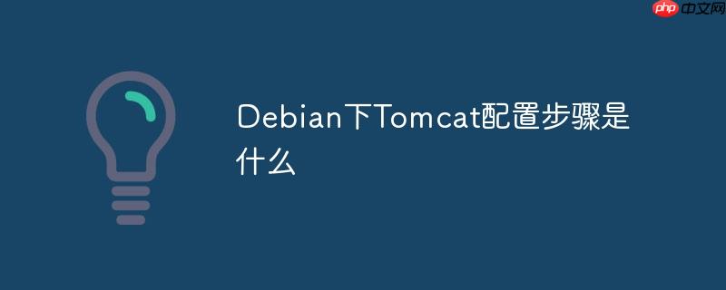 Debian下Tomcat配置步骤是什么