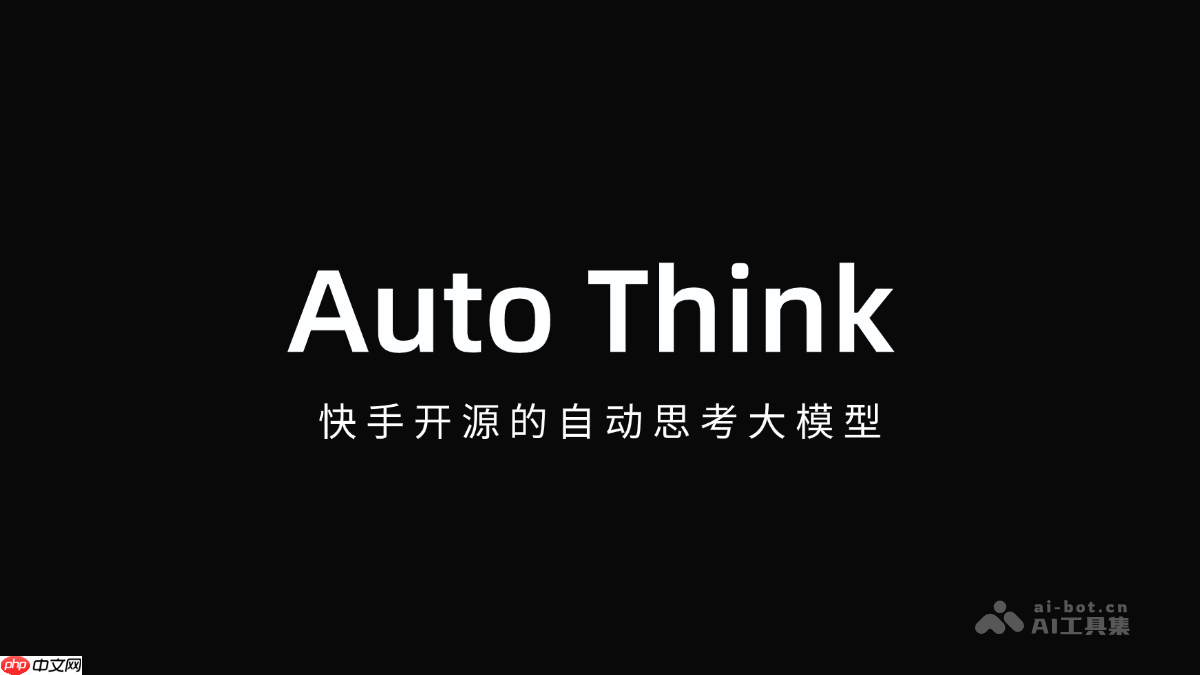 Auto Think— 快手开源的自动思考大模型