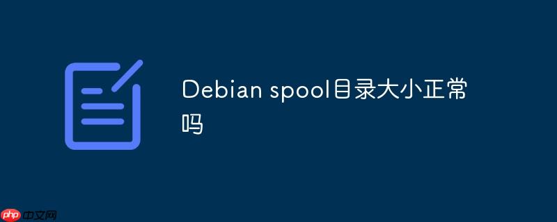 Debian spool目录大小正常吗