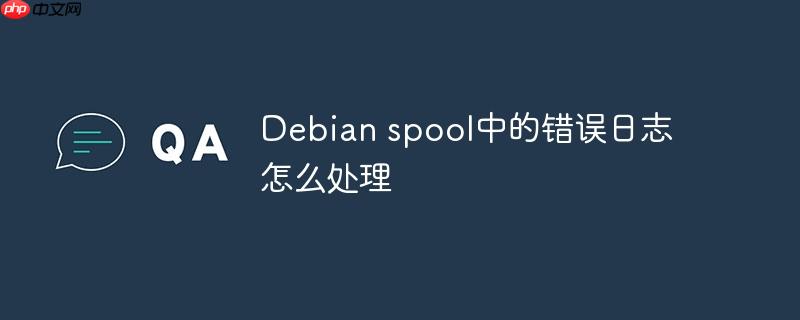 Debian spool中的错误日志怎么处理