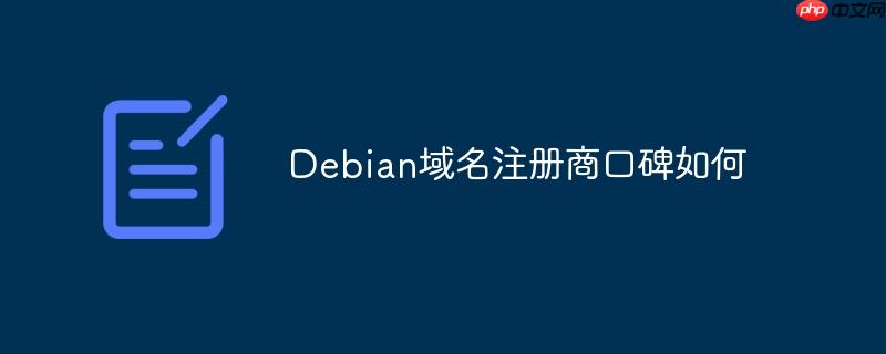 Debian域名注册商口碑如何