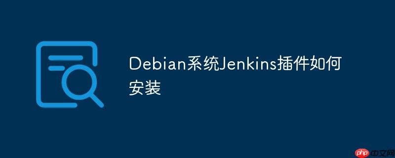 Debian系统Jenkins插件如何安装