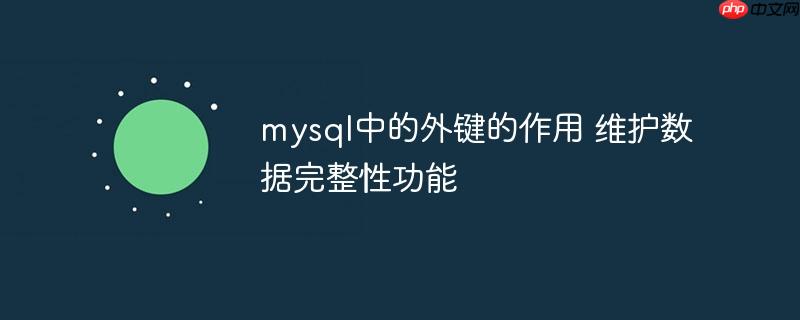 mysql中的外键的作用 维护数据完整性功能
