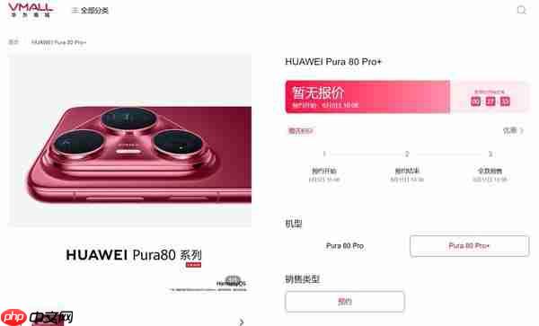  华为 Pura 80 Pro/Pro+ 今日开启预约 6 月 11 日全款预售 