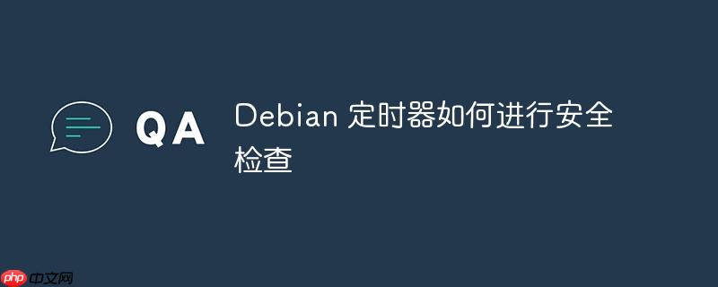 Debian 定时器如何进行安全检查