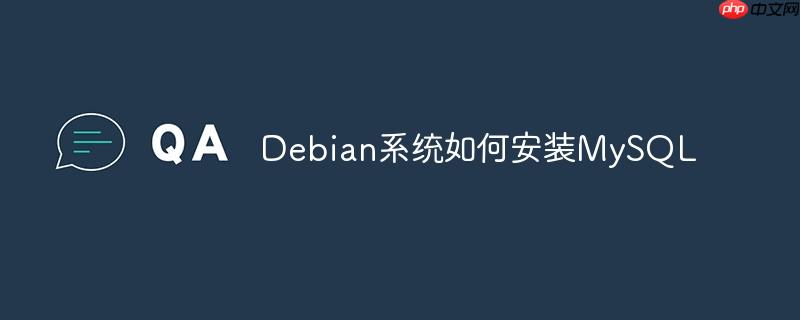 Debian系统如何安装MySQL