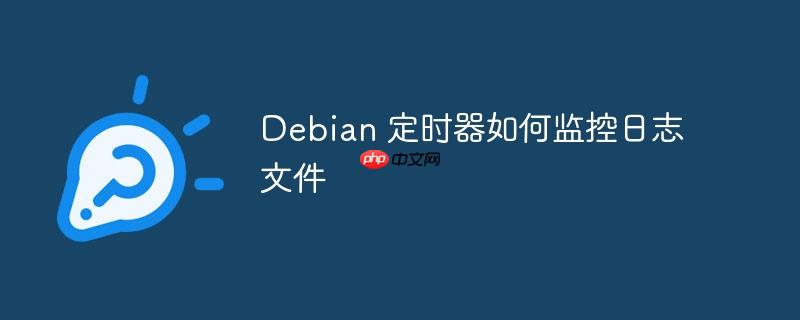 Debian 定时器如何监控日志文件