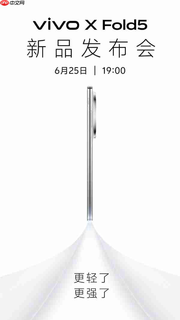 vivo新品发布会定档，6月25日发布X Fold5大折叠
