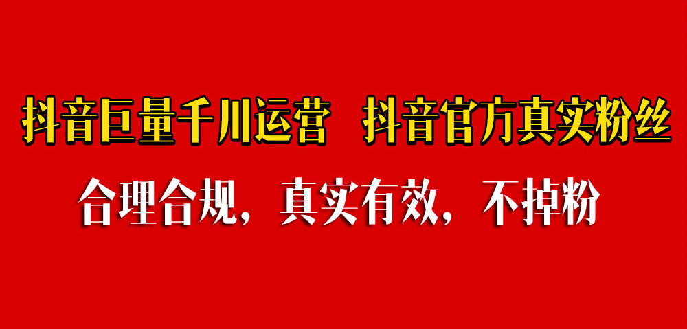 抖音粉丝运营价格明细（抖音账号真实市场价值） - 创想鸟