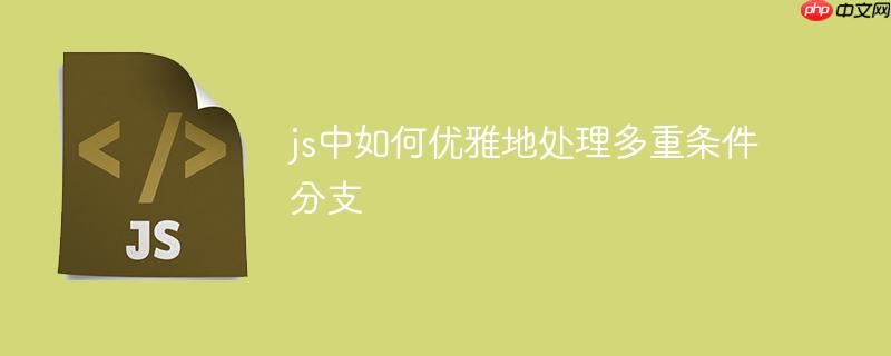 js中如何优雅地处理多重条件分支