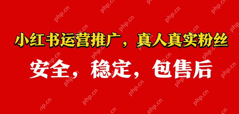 小红书粉丝交易的价格真相，多少粉丝才能赚钱