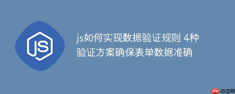 js如何实现数据验证规则 4种验证方案确保表单数据准确