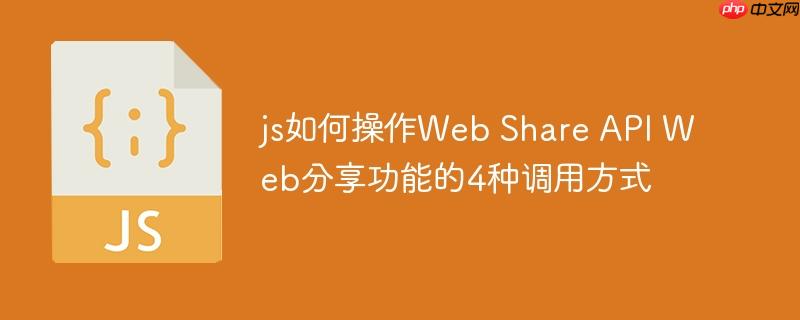 js如何操作Web Share API Web分享功能的4种调用方式