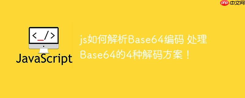 js如何解析Base64编码 处理Base64的4种解码方案！