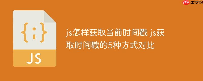 js怎样获取当前时间戳 js获取时间戳的5种方式对比