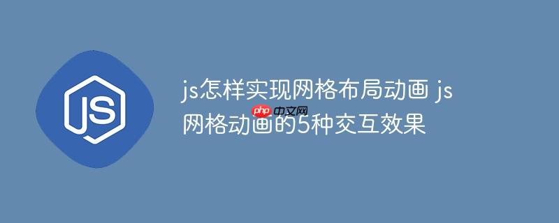 js怎样实现网格布局动画 js网格动画的5种交互效果