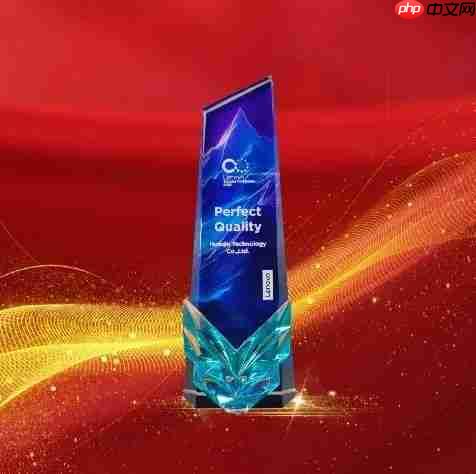 华勤技术荣膺联想“2025 Perfect Quality”完美质量大奖，质量领航共筑未来