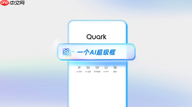 夸克AI怎样打开_夸克AI软件使用全流程指南