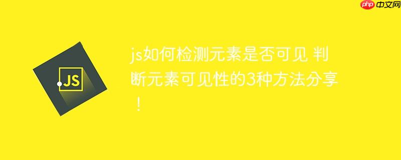 js如何检测元素是否可见 判断元素可见性的3种方法分享！