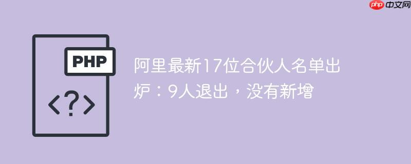 阿里最新17位合伙人名单出炉：9人退出，没有新增