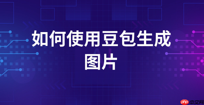 豆包AI支持图片识别吗 多模态功能使用指南